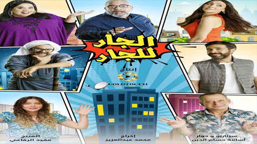 مسلسل الجار للجار الحلقة 27 السابعة والعشرون كاملة – شاهد فور يو