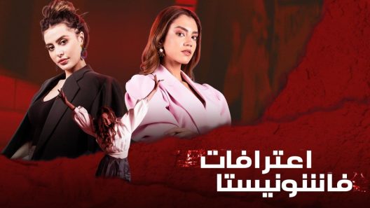 مسلسل اعترافات فاشونيستا الحلقة 11 الحادية عشر كاملة – شاهد فور يو