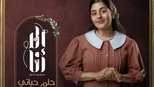 الا انا 2 حلم حياتي الحلقة 10 العاشرة والاخيرة – شاهد فور يو