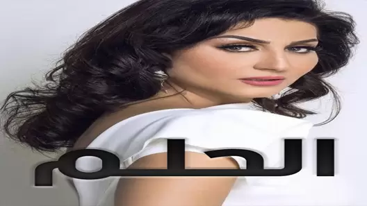 مسلسل الحلم الحلقة 32 الثانية والثلاثون كاملة – شاهد فور يو