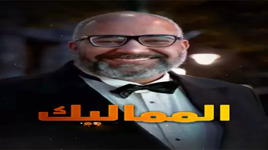 مسلسل المماليك الحلقة 32 الثانية والثلاثون كاملة – شاهد فور يو