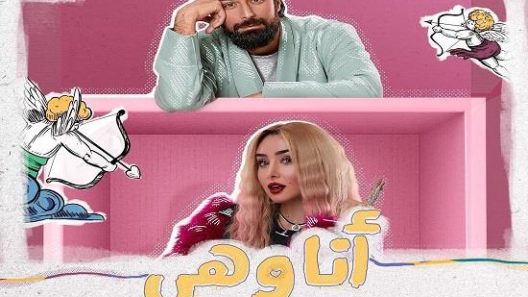 مسلسل انا وهي الحلقة 4 الرابعة كاملة – شاهد فور يو