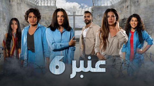 مسلسل عنبر 6 الحلقة 1 الاولى كاملة – شاهد فور يو
