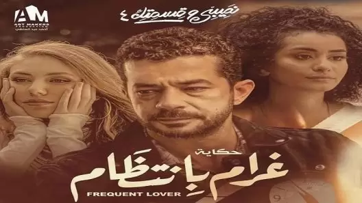 مسلسل نصيبي وقسمتك غرام بانتظام الموسم الرابع الحلقة 5 الخامسة كاملة والاخيرة – شاهد فور يو
