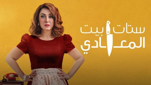 مسلسل ستات بيت المعادي الحلقة 1 الاولى كاملة – شاهد فور يو