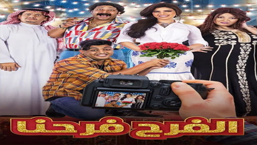 مسلسل الفرح فرحنا الحلقة 4 الرابعة كاملة – شاهد فور يو