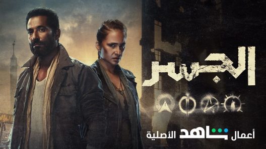 مسلسل الجسر الحلقة 4 الرابعة كاملة – شاهد فور يو