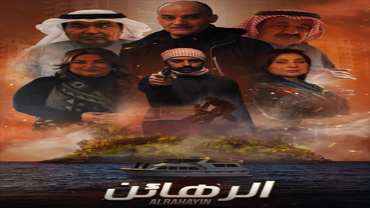 مسلسل الرهائن الحلقة 15 الخامسة عشر كاملة – شاهد فور يو