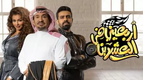 مسلسل اربعيني في العشرين الحلقة 14 الرابعة عشر كاملة – شاهد فور يو