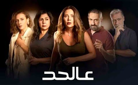 مسلسل عالحد الحلقة 7 السابعة كاملة – شاهد فور يو