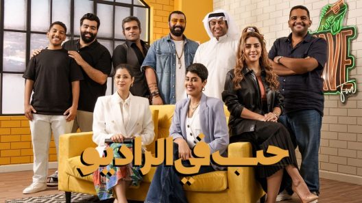 مسلسل حب في الراديو الحلقة 11 الحادية عشر كاملة – شاهد فور يو