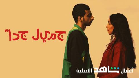 مسلسل جميل جدا الحلقة 1 الاولى كاملة – شاهد فور يو
