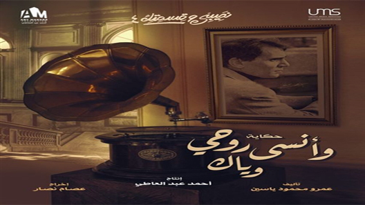 نصيبي وقسمتك 4 وانسى روحي وياك الحلقة 5 الخامسة والاخيرة – شاهد فور يو