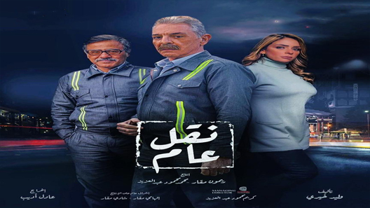 مسلسل نقل عام الحلقة 1 الاولى كاملة – شاهد فور يو