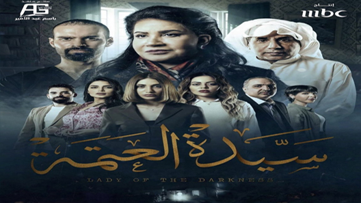 مسلسل سيدة العتمة الحلقة 7 السابعة كاملة – شاهد فور يو