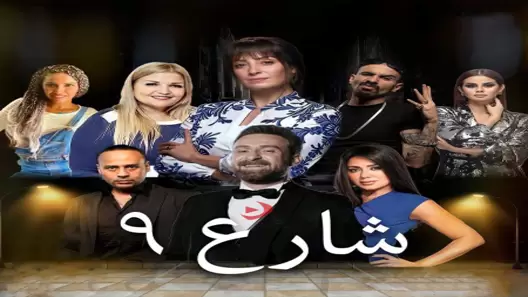 مسلسل شارع 9 الحلقة 30 الثلاثون كاملة – شاهد فور يو