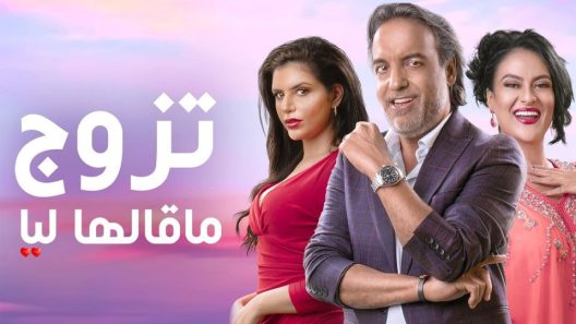 مسلسل تزوج ما قالها ليا الحلقة 14 الرابعة عشر كاملة – شاهد فور يو