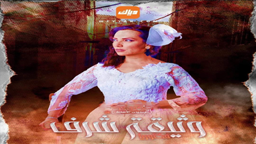 مسلسل وثيقة شرف الحلقة 11 الحادية عشر كاملة – شاهد فور يو