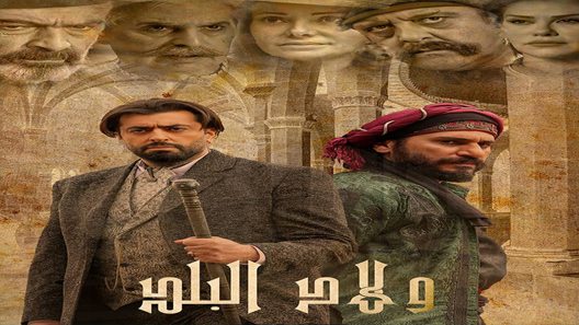 مسلسل ولاد البلد الحلقة 14 الرابعة عشر كاملة – شاهد فور يو