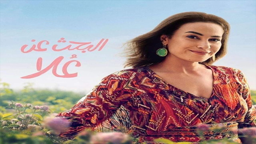 مسلسل البحث عن علا الحلقة 1 الاولى كاملة – شاهد فور يو