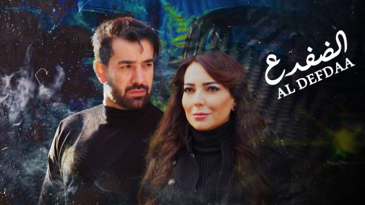 مسلسل الضفدع الحلقة 1 الاولى كاملة – شاهد فور يو