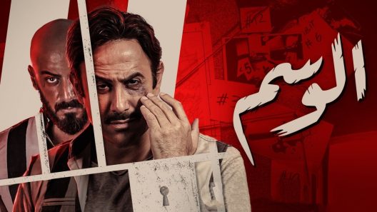 مسلسل الوسم الحلقة 4 الرابعة كاملة – شاهد فور يو