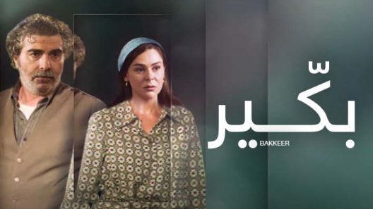 مسلسل بكير الحلقة 21 الحادية والعشرون كاملة – شاهد فور يو