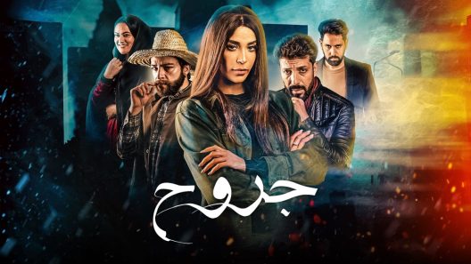 مسلسل جروح الحلقة 4 الرابعة كاملة – شاهد فور يو