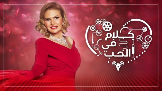 برنامج كلام في الحب الحلقة 4 الرابعة كاملة – شاهد فور يو