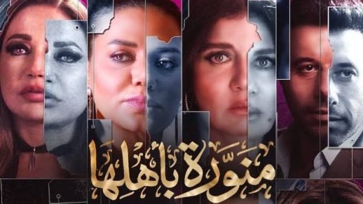 مسلسل منورة باهلها الحلقة 10 العاشرة والاخيرة كاملة – شاهد فور يو