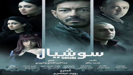 مسلسل سوشيال الحلقة 15 الخامسة عشر والاخيرة كاملة – شاهد فور يو