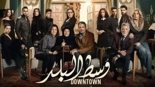 مسلسل وسط البلد الحلقة 128 المائة والثامنة والعشرون كاملة – شاهد فور يو
