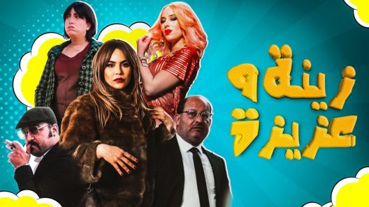 مسلسل زينة وعزيزة الحلقة 7 السابعة كاملة – شاهد فور يو