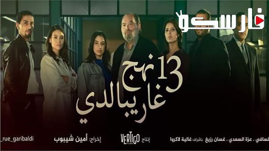 مسلسل 13 نهج غاريبالدي الحلقة 1 الاولى كاملة – شاهد فور يو