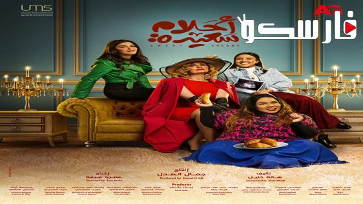 مسلسل احلام سعيدة الحلقة 28 الثامنة والعشرون كاملة – شاهد فور يو