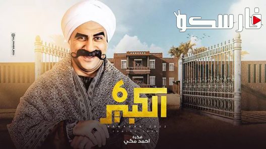 مسلسل الكبير اوي الموسم السادس الحلقة 1 الاولى كاملة – شاهد فور يو
