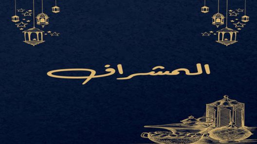 مسلسل المشراف الحلقة 1 الاولى كاملة – شاهد فور يو