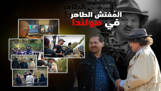 مسلسل المفتش الطاهر في هولندا الحلقة 1 الاولى كاملة – شاهد فور يو