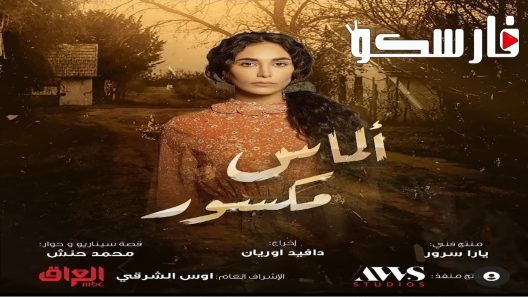 مسلسل الماس مكسور الحلقة 1 الاولى كاملة – شاهد فور يو