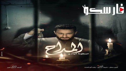 مسلسل المداح الموسم الثاني الحلقة 1 الاولى كاملة – شاهد فور يو