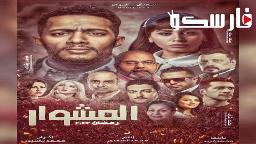 مسلسل المشوار الحلقة 27 السابعة والعشرون كاملة – شاهد فور يو