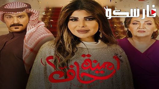 مسلسل امينة حاف الموسم الثاني الحلقة 17 السابعة عشر كاملة – شاهد فور يو