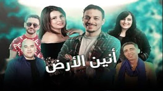 مسلسل انين الارض الحلقة 4 الرابعة كاملة – شاهد فور يو