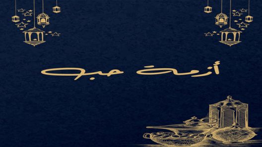 مسلسل ازمة حب الحلقة 1 الاولى كاملة – شاهد فور يو