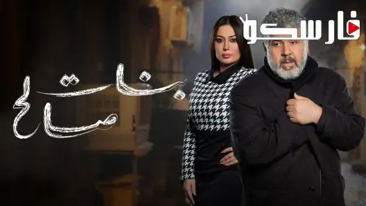 مسلسل بنات صالح الحلقة 27 السابعة والعشرون كاملة – شاهد فور يو