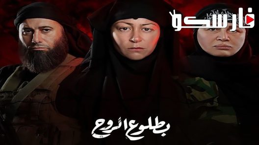 مسلسل بطلوع الروح الحلقة 1 الاولى كاملة – شاهد فور يو