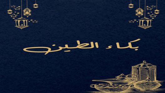 مسلسل بكاء الطين الحلقة 1 الاولى كاملة – شاهد فور يو
