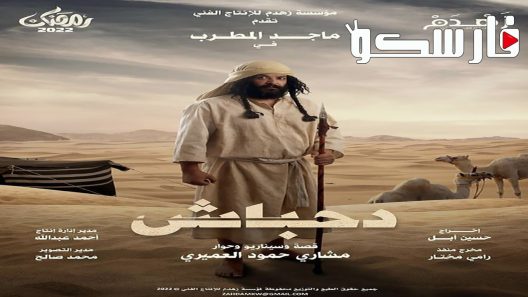 مسلسل دحباش الحلقة 1 الاولى كاملة – شاهد فور يو