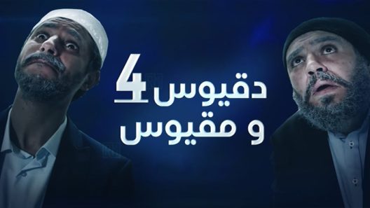 مسلسل دقيوس ومقيوس الموسم الرابع الحلقة 22 الثانية والعشرون كاملة – شاهد فور يو