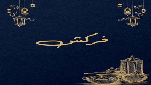 مسلسل فركش الحلقة 1 الاولى كاملة – شاهد فور يو